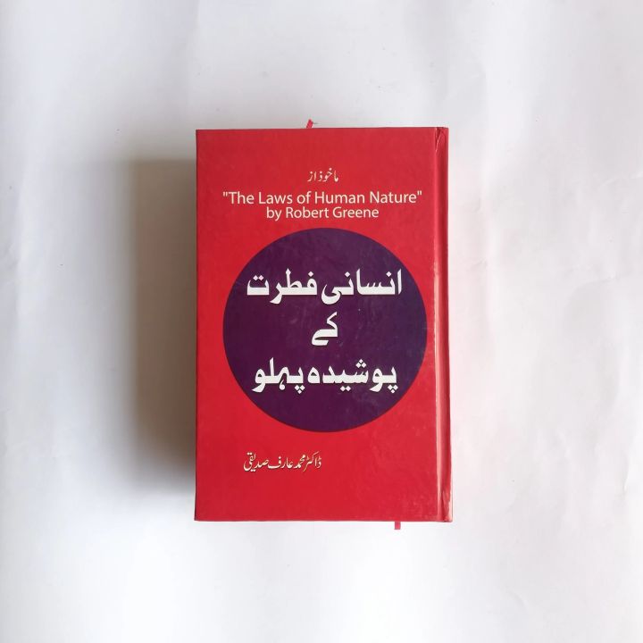 The Laws of Human Nature by Robert Greene (Urdu Version)