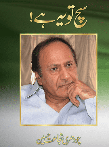 Liberty Books | Such Tu Yeh Hai by Chaudhry Shujat Hussain