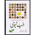 Tib-e-Nabvi - Urdu. 