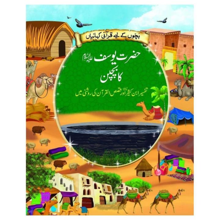 Hazrat Yousaf A.S Ka Bachpan Urdu Story For Juniors  By Jahangir World Times