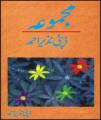 Majmoa - Deputy Nazir Ahmed. 
