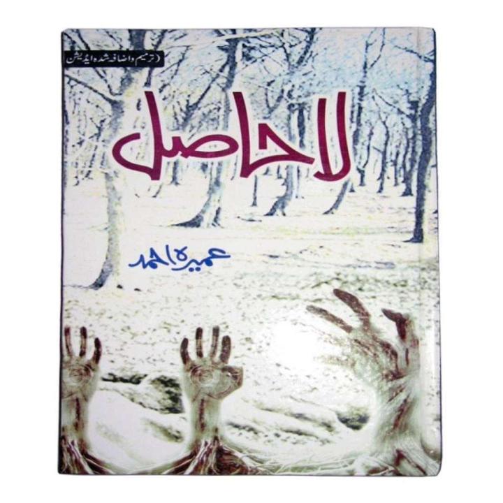 La Hasil Novel by Umera Ahmed
