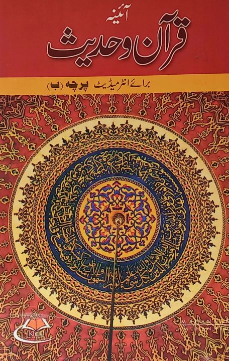 Aina Q u r a n-o-Hadees Urdu Medium for Class 12