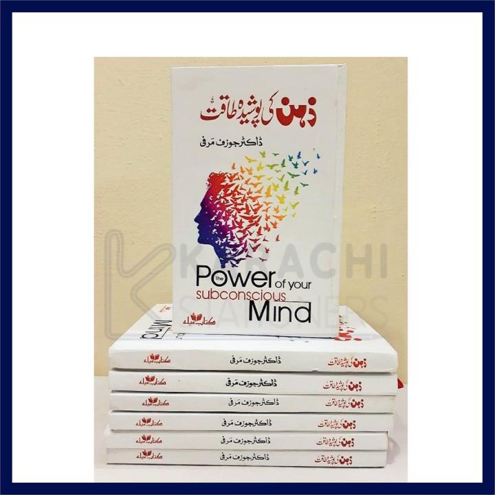 Urdu Edition - The Power of your Subconscious Mind آپ کے لاشعور دماغ کی طاقت by Dr Joseph Murphy