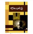Aik Mohabbat Aur Sahi Novel by Hashim Nadeem. 
