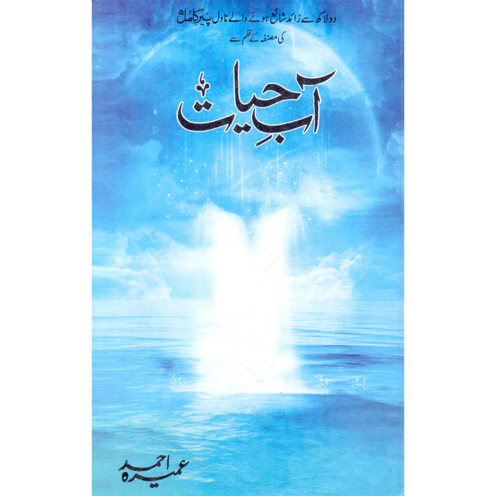 Abe Hayat: an Urdu Novel by Umera Ahmed (English Translation Available)