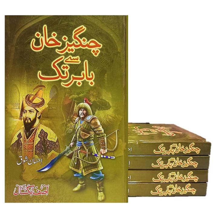 Changez Khan se Babur Tak, by Ehsan Shouq Good Quality Book