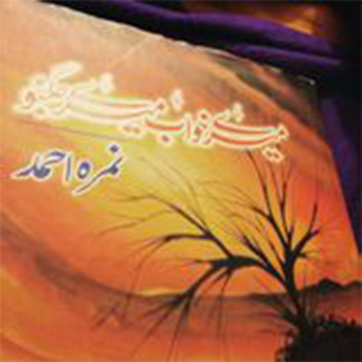 Mere%20Khawab%20Mere%20Jugnu%20/%20%D9%85%DB%8C%D8%B1%DB%92%20%D8%AE%D9%88%D8%A7%D8%A8%20%D9%85%DB%8C%D8%B1%DB%92%20%D8%AC%DA%AF%D9%86%D9%88%20Novel%20by%20Nimra%20Ahmad%20/%20Nemrah%20Ahmed%20urdu%20book%20(Khuwab)%20-%20Image%202