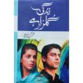 Zindagi Gulzar Hai Urdu Novel By Umaira Ahmed. 