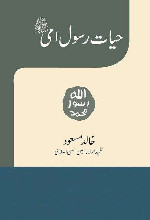 Hayat Rasool e Ummi By Khalid Masood
