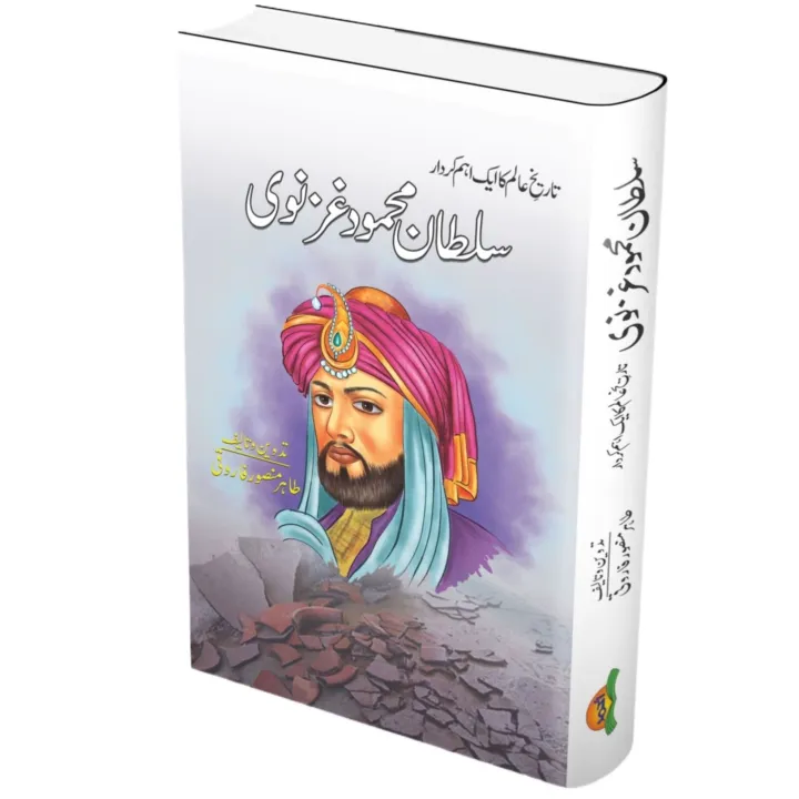 Sultan%20Mehmood%20Ghaznavi%20-%20%D8%B3%D9%84%D8%B7%D8%A7%D9%86%20%D9%85%D8%AD%D9%85%D9%88%D8%AF%20%D8%BA%D8%B2%D9%86%D9%88%DB%8C%20Book%20-%20Image%203