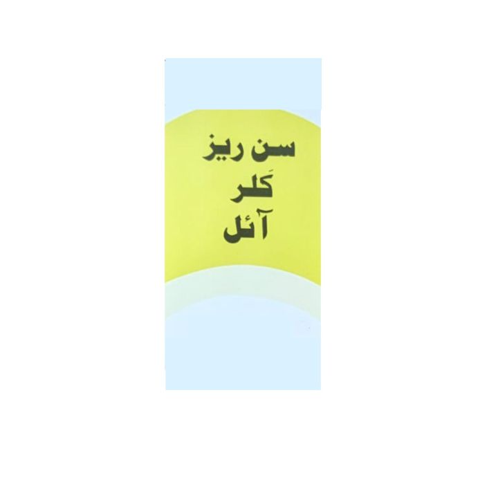 Sun%20Rays%20Color%20Oil%20%E2%80%93%2025%20ml%20%7C%20Azeemi%20Dawakhana%20%7C%20Red,%20Blue%20,%20Yellow%20&%20Green%20%7C%20Herbal%20&%20Spiritual%20Massage%20Oil%20%7C%20Color%20Therapy%20Treatment%20-%20Image%204