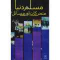 Muslim World Dynamics And Issues (Urdu Language). 