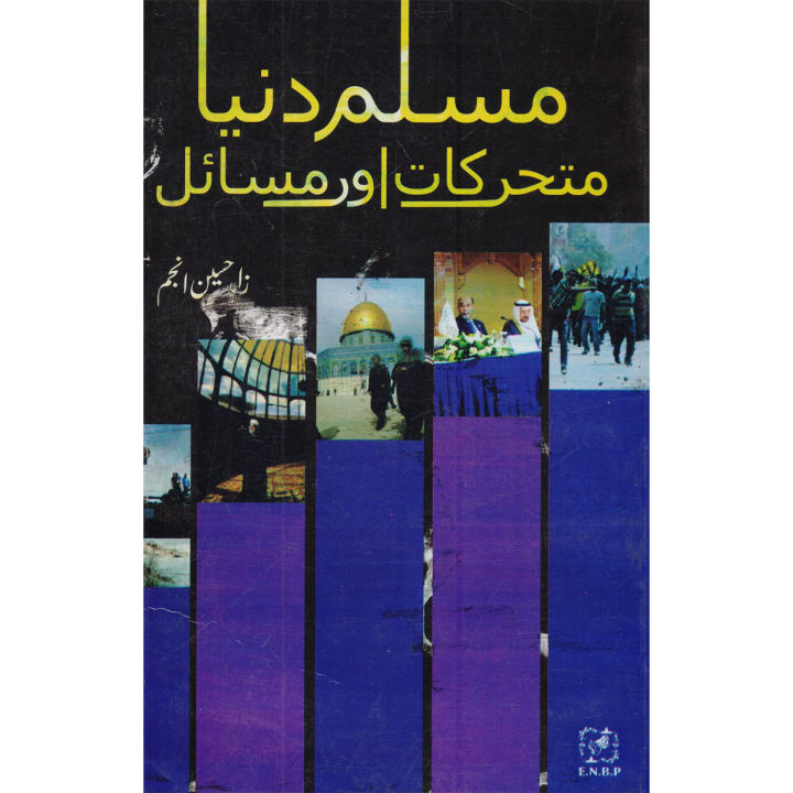 Muslim World Dynamics And Issues (Urdu Language)