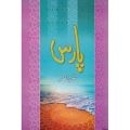 Paras Urdu novel by Nimra Ahmad Nemra Ahmed Best selling urdu reading book. 
