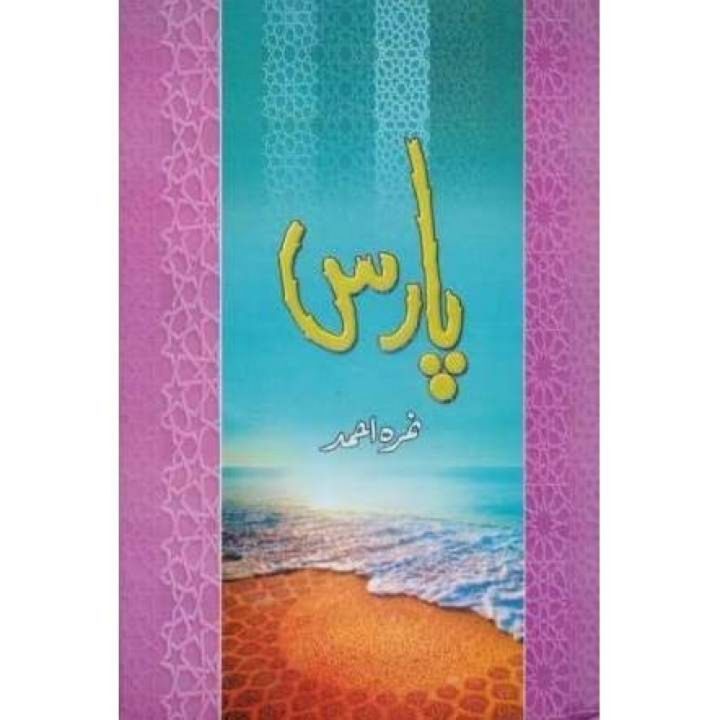 Paras Urdu novel by Nimra Ahmad Nemra Ahmed Best selling urdu reading book