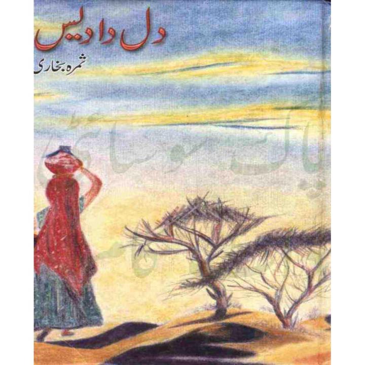 Dil da dais novel by Samra Bukhari best selling urdu reading book