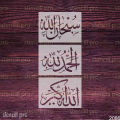 Zikr, SubhanAllah Alhamdulillah Allahu Akbar in Arabic Calligraphy Stencil Used for Home Decor, Wall and Canvas Painting. 