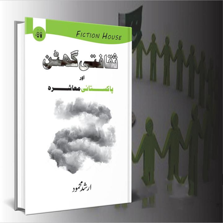 Saqafti Ghutan aur Pakistani Muashra / ثقافتی گھٹن اور پاکستانی معاشرہ by Arshad Mehmood