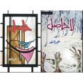 Hasil / La Hasil Novel By Umaira Ahmad / umera ahmed Pakistan. 
