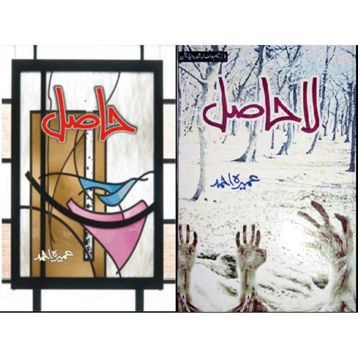 Hasil / La Hasil Novel By Umaira Ahmad / umera ahmed Pakistan