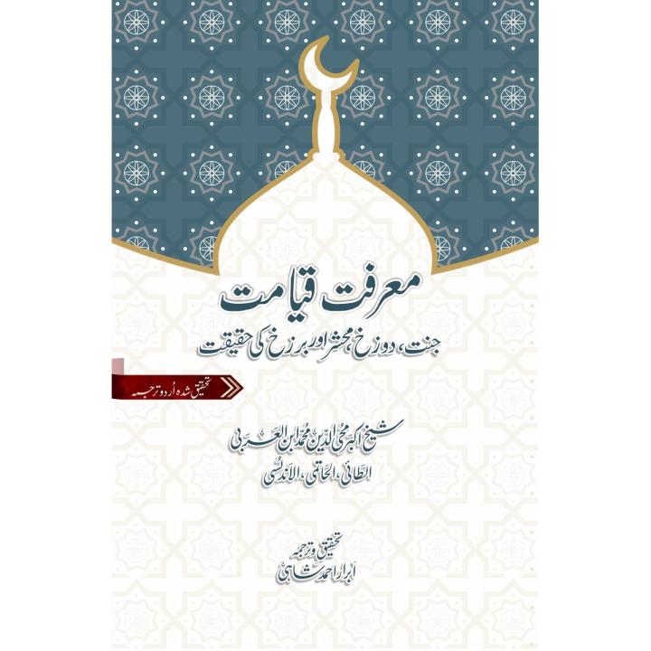 Marifat e Qayamat | Shaykh al-Akbar Ibn al-Arabi | Futuhat al-Makkiyya | Abrar Ahmed Shahi | Ibn al-Arabi Foundation
