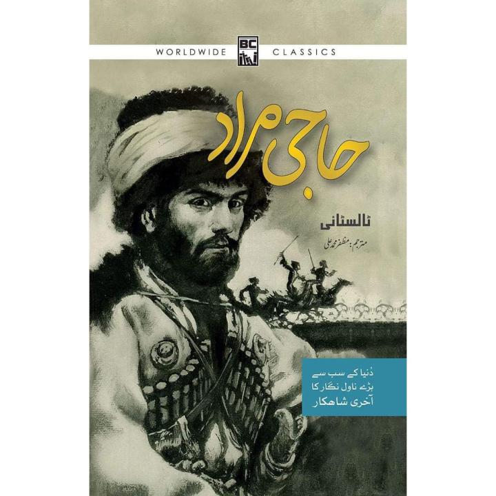 حاجی مراد ٹالسٹائی مترجم: مظفر محمد علی