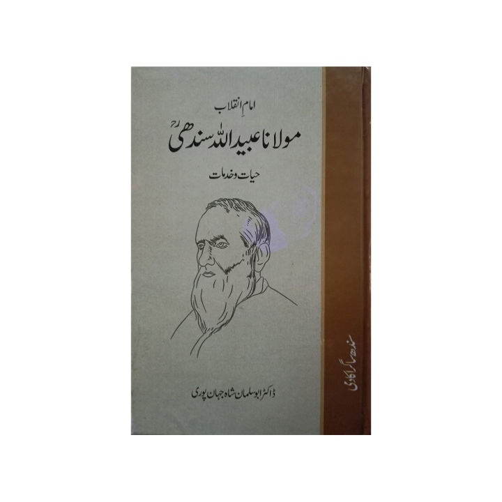 Ø§Ù…Ø§Ù… Ø§Ù†Ù‚Ù„Ø§Ø¨ Ù…ÙˆÙ„Ø§Ù†Ø§ Ø¹Ø¨ÛŒØ¯ Ø§Ù„Ù„Ù‘Û Ø³Ù†Ø¯Ú¾ÛŒ Ø­ÛŒØ§Øª Ùˆ Ø®Ø¯Ù…Ø§Øª
