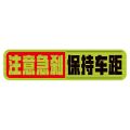 Keep the distance between the car and post reflective warning stickers to cover scratches, and novices on the road should pay attention to the safety decoration stickers for emergency braking tails. 