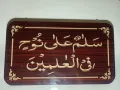 "Salamun Ala Nuhen Fil Alimeen" Ayat For home 15mm thik MDF Sheet.Size 11 inch by 19 inch. 