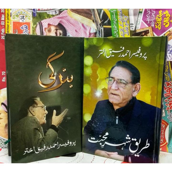 2 Books Bundle of Prof Ahmed Rafique Akhtar