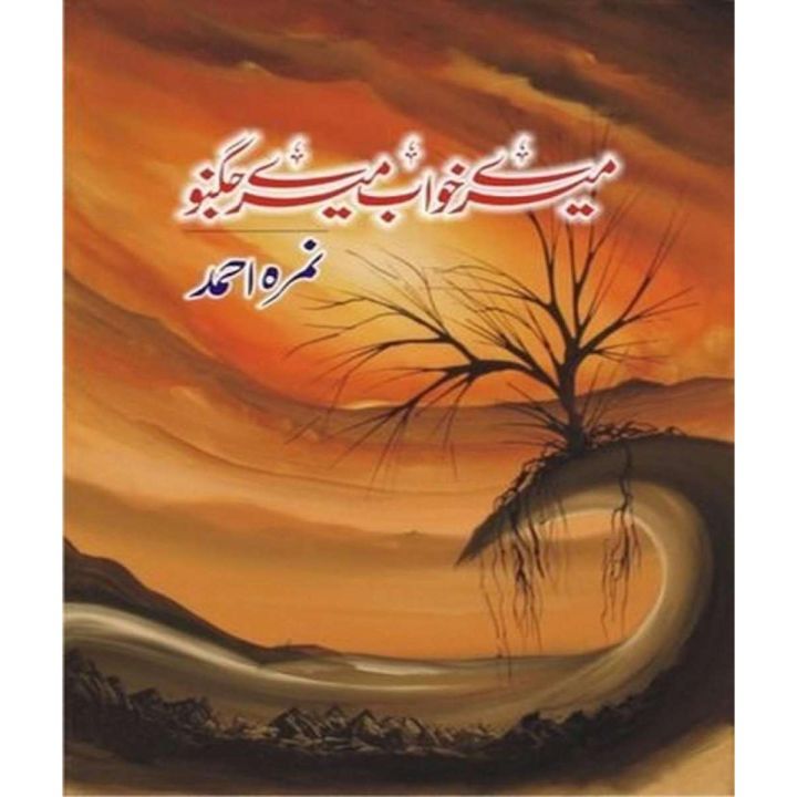 Mere Khawab Mere Jugnu Novel by Nimra Ahmad