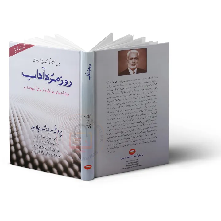 Rozmarra%20Adaab%20Self%20Help%20Book%20by%20Prof.%20Arshad%20Javed%20in%20Urdu%20Language%20-%20Image%205