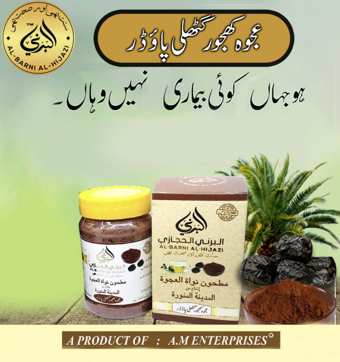 Ajwa Dates Khajoor Seeds (Ghutli) Powder - 100 Grams - AL-BARNI AL-HIJAZI