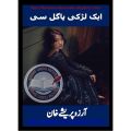 Aik larki pagal pagal si novel by Razia Jameel best selling urdu reading book. 