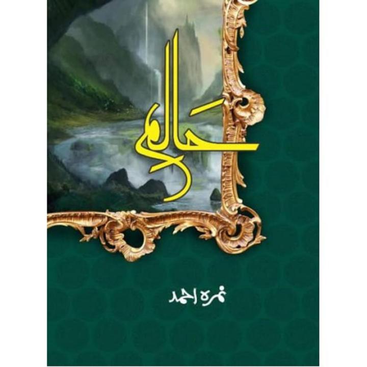 Haalim novel by nimra ahmed