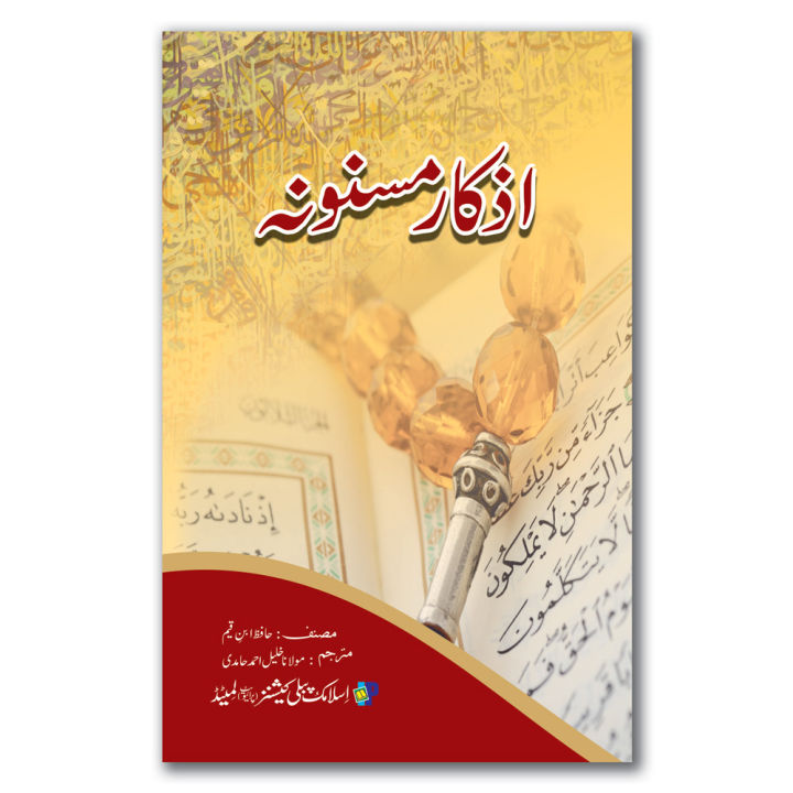 Azkar-e-Masnoona | Authentic Daily Dua | Azkar Book in Urdu By Maulana ...