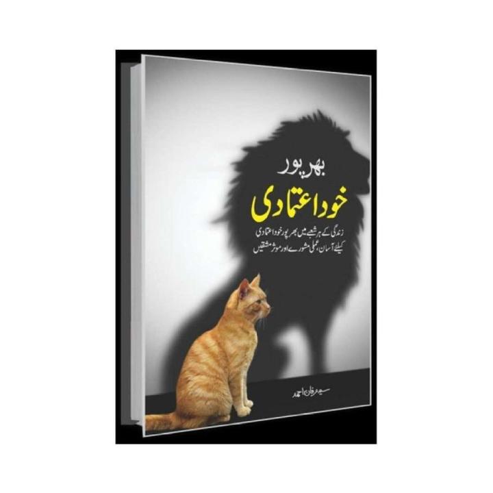 Bharpur Khud Aitamadi By Saeed Irfan Ahmed Urdu Novel