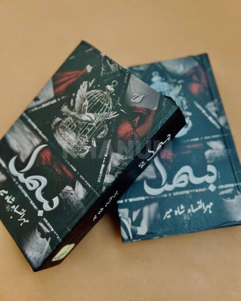 Bismil Novel by Mehrunisa Shahmeer Full Story