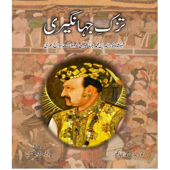 Tuzk e Jahangiri By  Noor Ud Din Jahangir