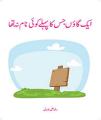 Ø§ÛŒÚ© Ú¯Ø§Ø¤Úº Ø¬Ø³ Ú©Ø§ Ù¾ÛÙ„Û’ Ú©ÙˆØ¦ÛŒ Ù†Ø§Ù… Ù†Û ØªÚ¾Ø§. 