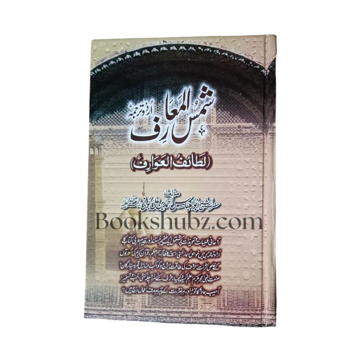 Shams al-Maarif wa Lataif al-Awarif Urdu /SHAMS-UL-MAARIF-UL-KUBRA / Awarif al-Ma'arif / Shams Marif / shams Al Marif Lataif Al Maarif Fi Ma Li Mawasim Al Am Min Al Wazaif  Imam Ibn Rajab Al Hanbali  Imam Ibn Rajab al-Hanbali