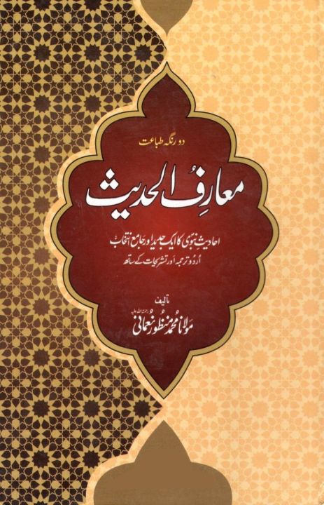 Maarif%20Ul%20Hadees%20Urdu%20Set%20of%204%20Volumes%20-%20Image%208