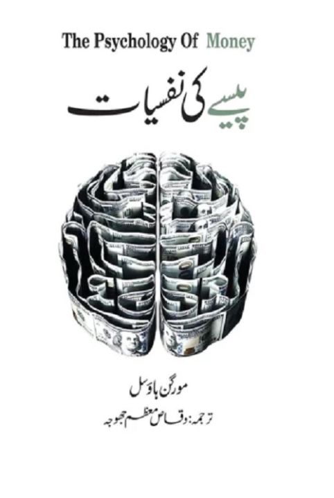 Pesy Ki Nafsiyat - The Psychology of Money Urdu Book By Morgan Housel KS