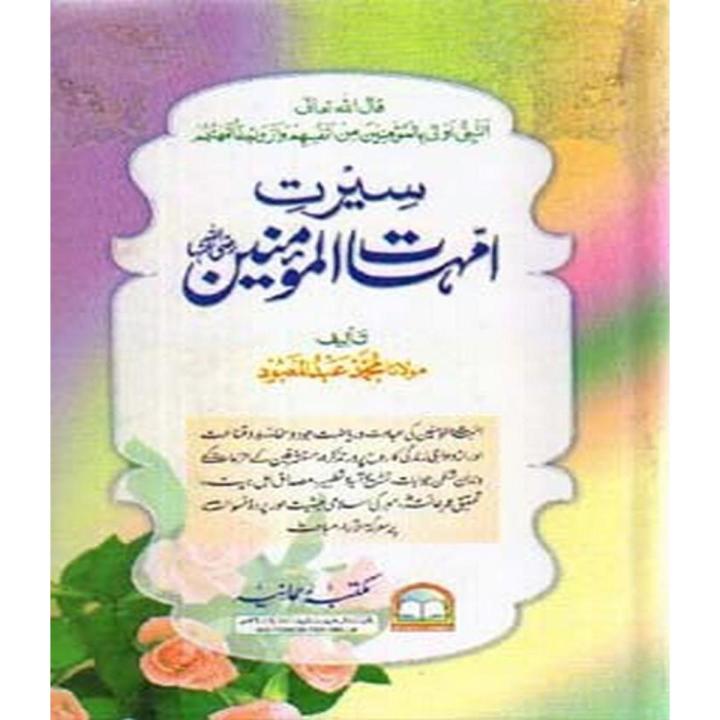 Seerat ul Ummahat ul Momineen (R.A) By Maulana Muhammad Abdul Mabood