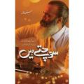 Sochte Hain (Urdu) By hussnain jamal. 