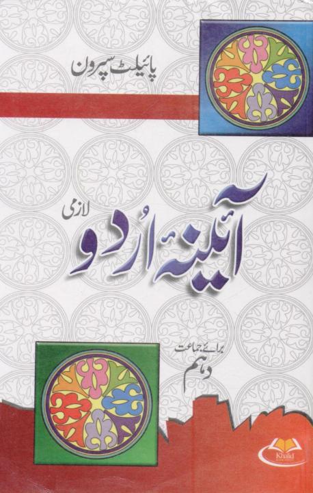 Pilot%20Aina%20Urdu%20Lazmi%20for%2010th%20Class%20-%20Image%202