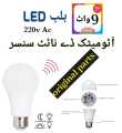 LED blub with Automatic day night sensor  220v Ac 9 watt. 