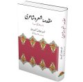 Maqdamah Sharo wha Shaari - مقدمہ شعر و شاعری. 