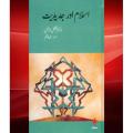 Islam Aur Jadidiat By Dr. Fazlur Rehman. 